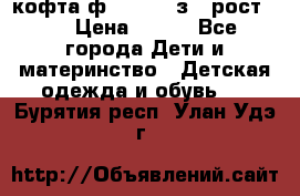 кофта ф.Mayoral з.3 рост.98 › Цена ­ 800 - Все города Дети и материнство » Детская одежда и обувь   . Бурятия респ.,Улан-Удэ г.